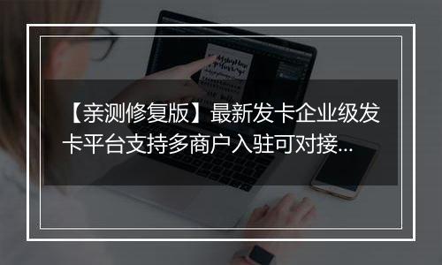 【亲测修复版】最新发卡企业级发卡平台支持多商户入驻可对接微信公众号完美版源码已对接免签支付自带6款风格精美的商户模板